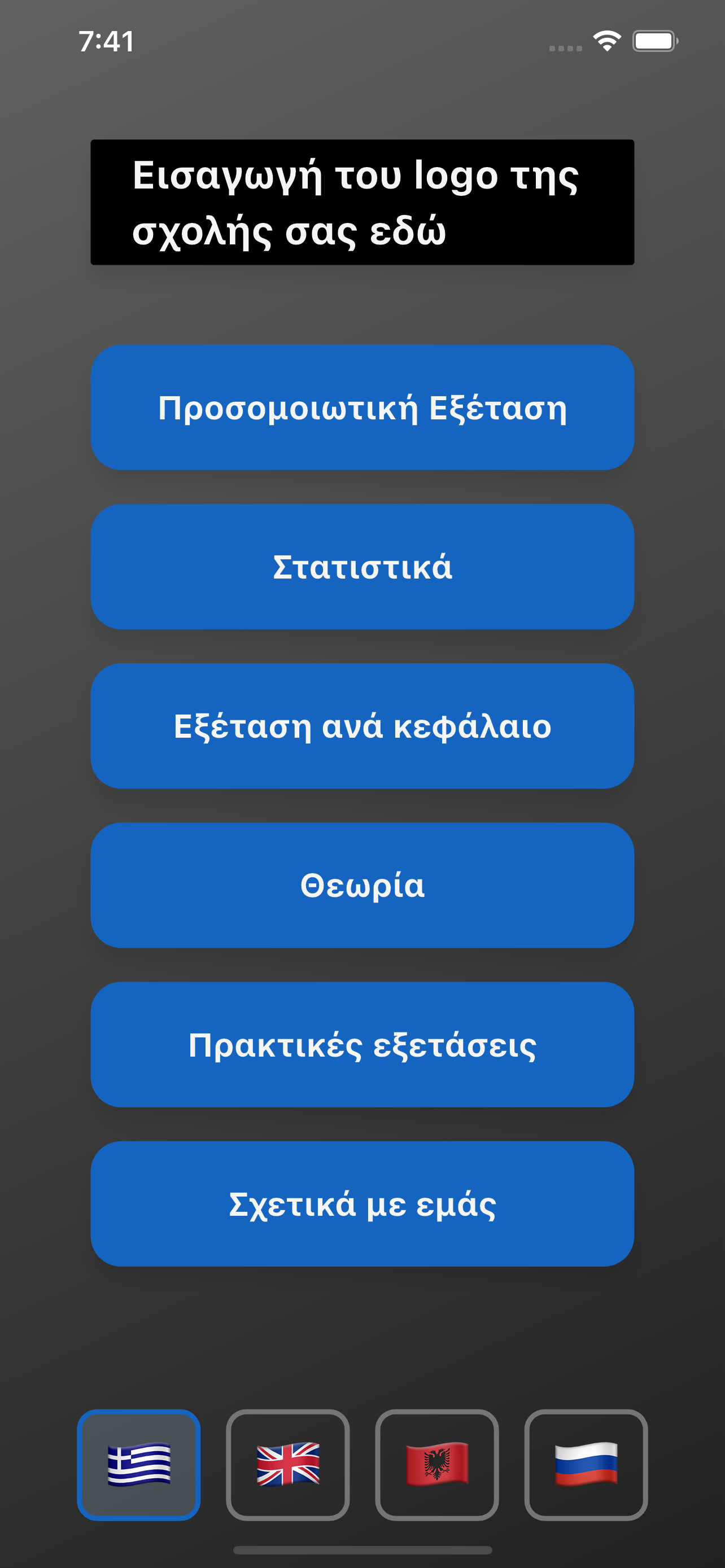 Κεντρικό Μενού Εφαρμογής